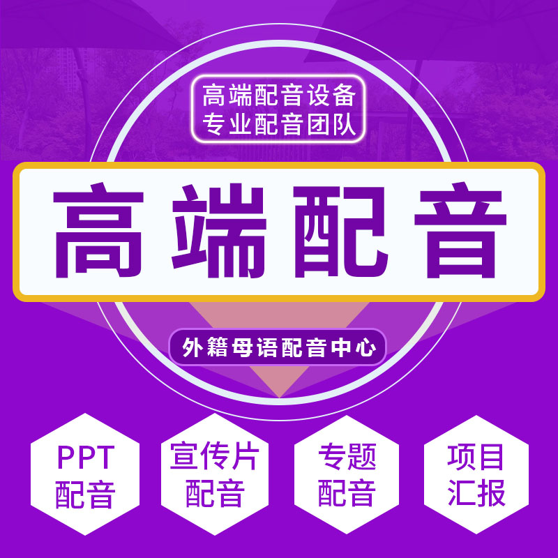 專(zhuān)業(yè)配音紀(jì)錄宣傳片
