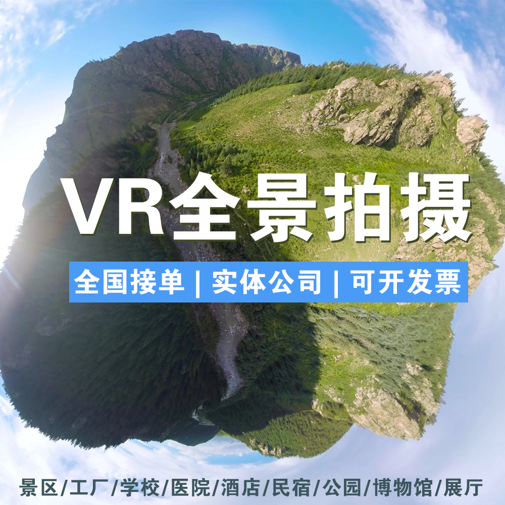 VR全景拍攝宣傳民宿景區(qū)720度