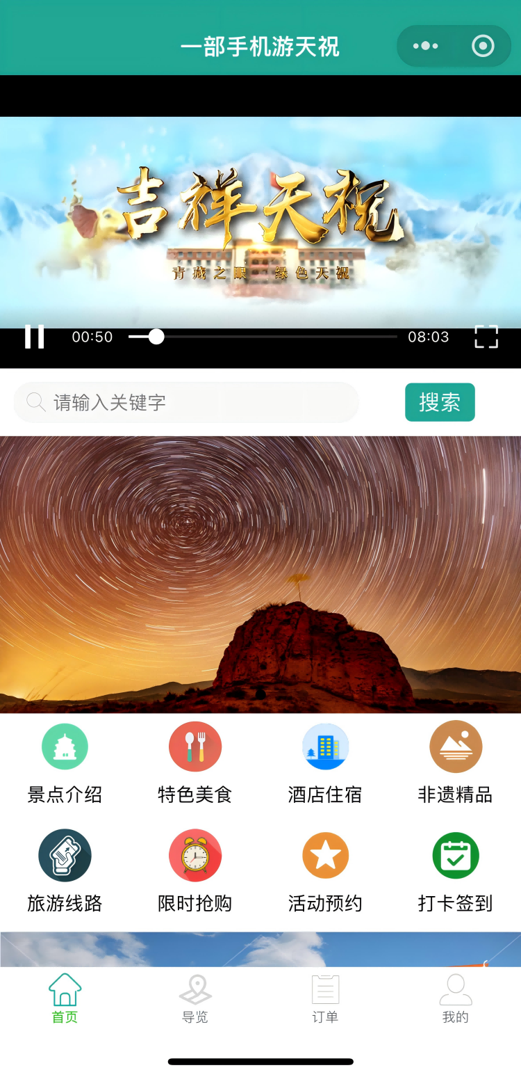 天祝縣“一部手機游天祝”平臺