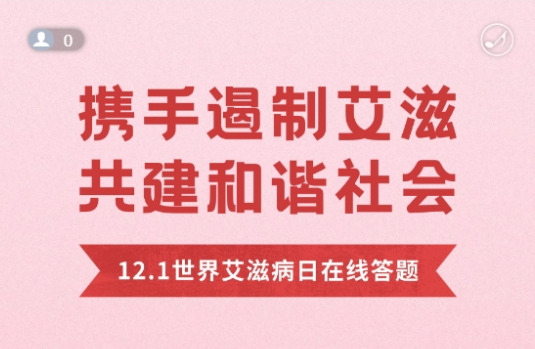 2024年預(yù)防艾滋病性病有獎(jiǎng)知識(shí)問答系統(tǒng)